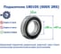Подшипник ZNL 6005 2RSC3 (70-180105) 1229677 6