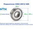 Подшипник NTN 6302 ZZC3/2AS (T) 1229698 2
