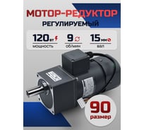Регулируемый мотор-редуктор WANSHSIN 120 Вт 9 об/мин 220 В 90YT120WGV22H/90GF150H15
