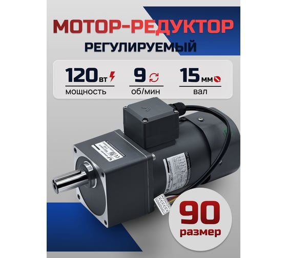 Регулируемый мотор-редуктор WANSHSIN 120 Вт 9 об/мин 220 В 90YT120WGV22H/90GF150H15