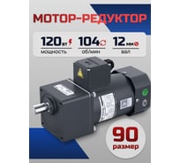 Мотор-редуктор WANSHSIN 120 Вт 104 об/мин 220 В 90YS120WGV22H/90GF12.5H12