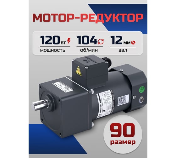 Мотор-редуктор WANSHSIN 120 Вт 104 об/мин 220 В 90YS120WGV22H/90GF12.5H12