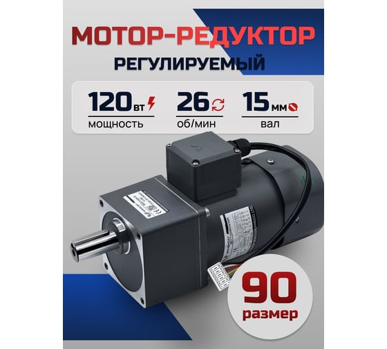 Регулируемый мотор-редуктор WANSHSIN 120 Вт 26 об/мин 220 В 90YT120WGV22H/90GF50H15