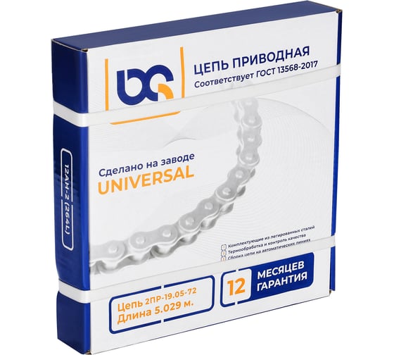 Цепь UNIVERSAL 2ПР-19,05-72 (5,029 м; 264 зв.) BQ 2ПР-19,05-72 (264 зв.) (BQ)