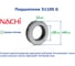 Подшипник Nachi 51105 G 215477 5