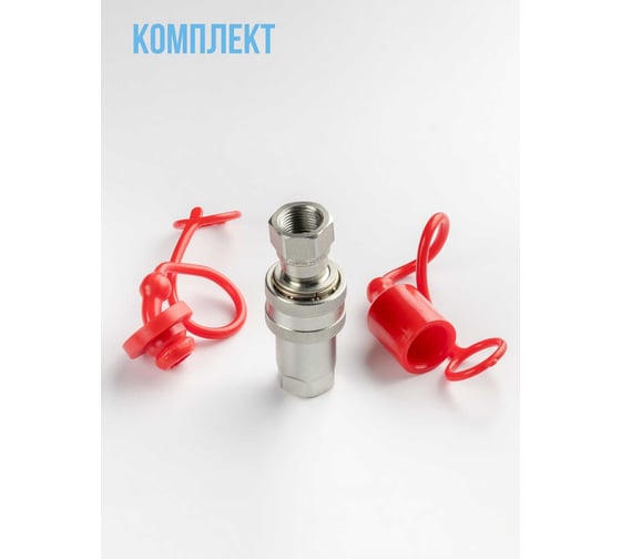 Комплект МЗПО БРС ISO 7241-A G3/8 (муфта+ниппель+заглушки) ISOAG38