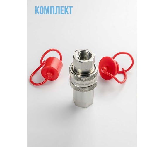 Комплект МЗПО БРС ISO 7241-A G3/4 (муфта+ниппель+заглушки) ISOAG34