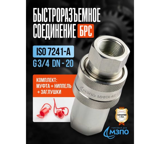 Комплект МЗПО БРС ISO 7241-A G3/4 (муфта+ниппель+заглушки) ISOAG34
