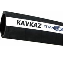 Рукав TITAN LOCK 3in, для цемента «KAVKAZ», внутренний диаметр 76мм, 10бар, 20 метров TL076KV_20