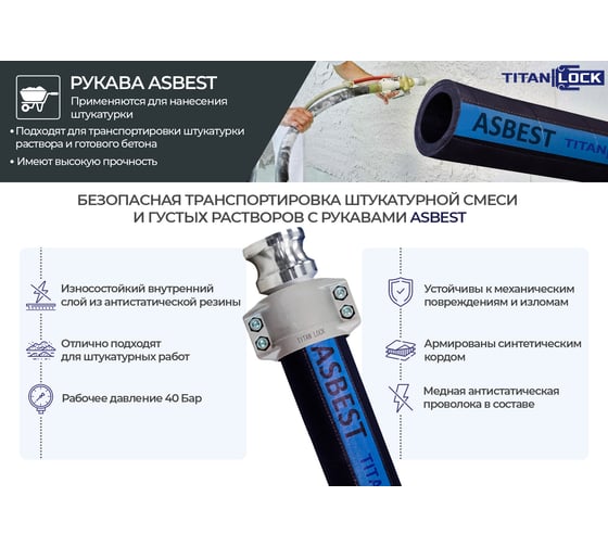 Рукав для штукатурных работ TITAN LOCK 1,5in, «ASBEST», внутр. диам. 38мм, 40bar,10м. TL038AS