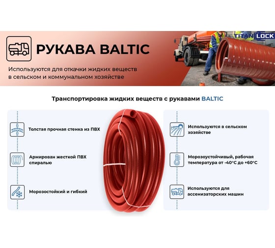 ПВХ Рукав TITAN LOCK для ассенизаторских машин и сточных вод "BALTIC", внутрдиам 50 мм TL050BC 5м TL050BC_5