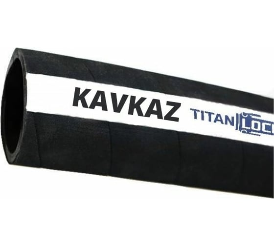 Рукав TITAN LOCK 2in, для цемента «KAVKAZ», внутренний диаметр 50мм, 10бар, 20 метров TL050KV_20
