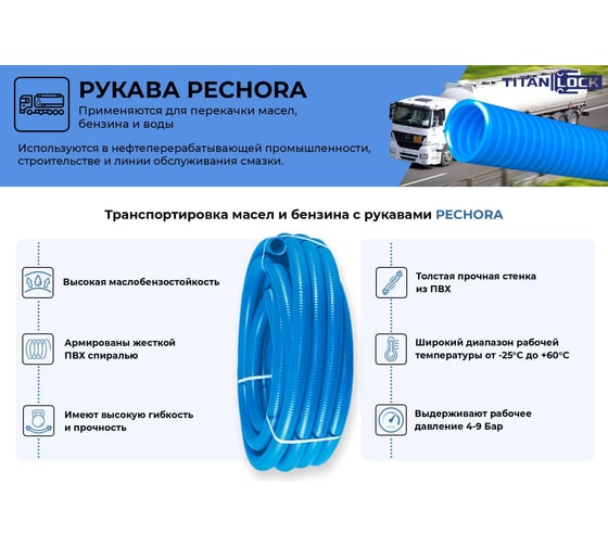 Рукав TITAN LOCK маслобензостойкий ПВХ «PECHORA», внутрдиам 32мм, нап-всас, TL032PС 5 м TL032PС_5