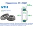 Подшипник NTN 4T-30204 213383 4