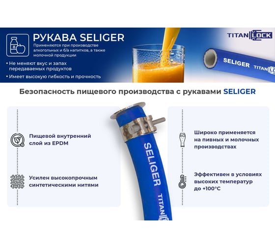 Пищевой рукав TITAN LOCK 1,5in, «SELIGER», внутр. диам. 38мм, -40C, 10bar, EPDM, нап, 5 м TL038SL_5