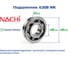 Подшипник Nachi 6308 NR 217622 2