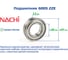 Подшипник Nachi 6005 ZZE 216449 2