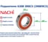 Подшипник Nachi 6208 2RSC3 (2NSE9C3) 217088 2