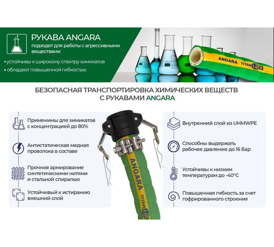 Химостойкий рукав TITAN LOCK ANGARA TL032AN_5