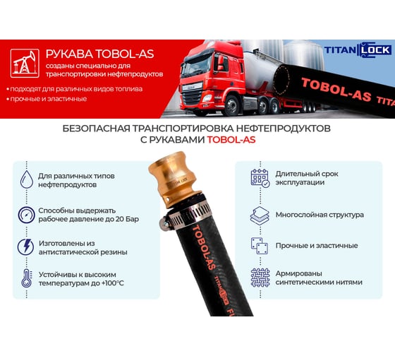 Напорный маслобензостойкий антистатический рукав TITAN LOCK TOBOL-AS, 20 бар, внутренний диаметр 10 мм 40 м TL010TB-AS_40