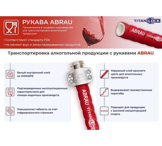 Пищевой гофрированный рукав для спиртов TITAN LOCK «ABRAU» (красный), внутренний диаметр 32 мм, -40C, UHMWPE, напорно-всасывающий, 5 м TL032AR_5