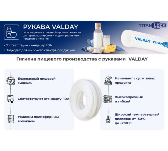 Силиконовый пищевой рукав TITAN LOCK «VALDAY» армированный нитью, -50 +200 C, внутренний диаметр 16 мм, 20 м TL016VD_20