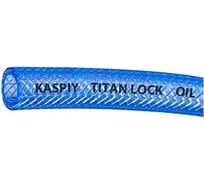 Маслобензостойкий напорный ПВХ рукав TITAN LOCK "KASPIY" с нитяным усилением, внутр.д. 19 мм.,, 10м TL020KS