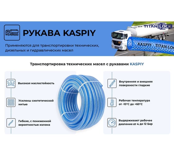Маслобензостойкий напорный ПВХ рукав TITAN LOCK "KASPIY" с нитяным усилением, внутр.д. 19 мм.,, 10м TL020KS