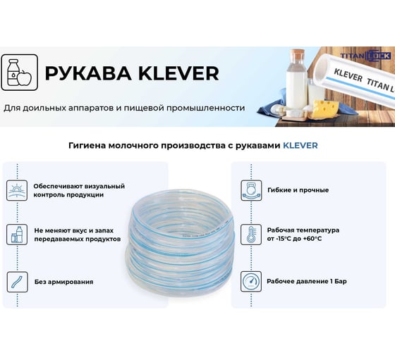 Молочный ПВХ шланг TITAN LOCK KLEVER, внутренний диаметр 38 мм 40 метров TL038KL_40