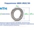 Подшипник NTN 6805 JRZZ/5K 217947 2