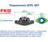 Подшипниковый узел FKD UCFL 207 225878 2