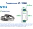 Подшипник NTN 4T-30211 213404 2