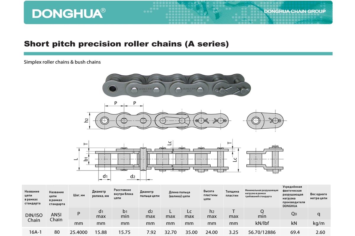 Цепь DONGHUA 80-1 DH (198 зв.) 4716 - выгодная цена, отзывы,  характеристики, фото - купить в Москве и РФ