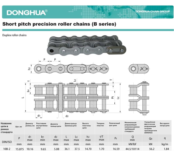 Цепь DONGHUA 10B-2 DH 2ПР-15,875-45,4 316 зв. 3522