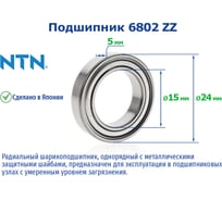 Подшипник NTN 6802 ZZ/2AS 217925