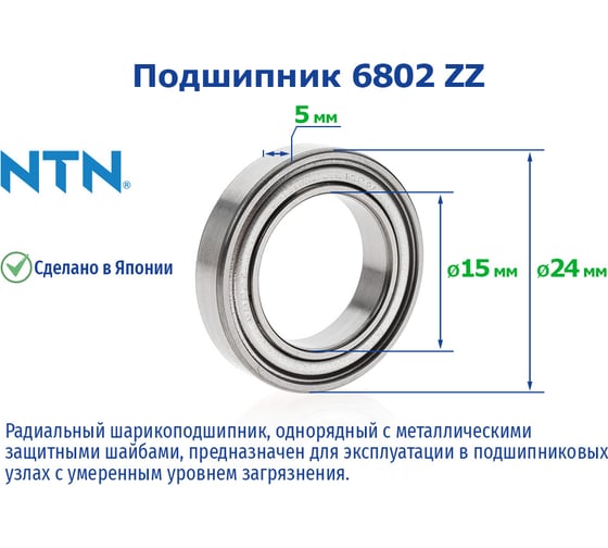Подшипник NTN 6802 ZZ/2AS 217925