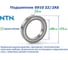 Подшипник NTN 6910 ZZ/2AS 218111 3