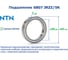 Подшипник NTN 6807 JRZZ/5K 217960 3