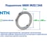 Подшипник NTN 6809 JRZZ/2AS 217974 2