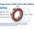 Подшипник NTN 6209 LLUC3/2AS (2RSC3) 217128 2