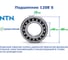 Подшипник NTN 1208 S 4