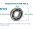 Подшипник NTN 6308 NRC3 217623 3