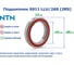 Подшипник NTN 6911 LLU/2AS (2RS) 218112 3