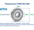 Подшипник NTN 6404 ZZ/2AS 217823 2