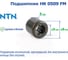Подшипник NTN HK 0509 FM 221278 3