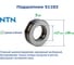 Подшипник NTN 51103 215472 2