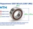 Подшипник NTN 5207 SCLLD/2AS (2RS) 215599 2