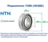 Подшипник NTN 7206 (46206) 218578 3