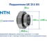 Подшипник NTN UC 211 D1 225569 3