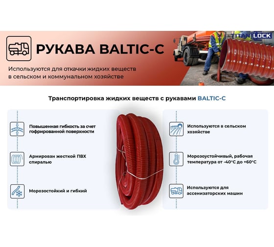 Морозостойкий гофр.ПВХ рукав ассенизаторский TITAN LOCK BALTIC-C, -40C, d=50 мм, 10 м TL050BC-C